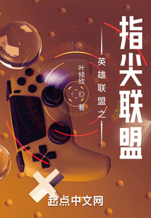 英雄聯(lián)盟之指尖聯(lián)盟