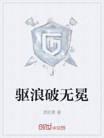 驅浪破無冕