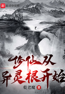 修仙從異靈根開始