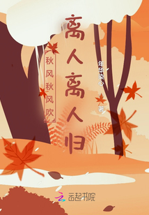 秋風秋風吹，離人離人歸