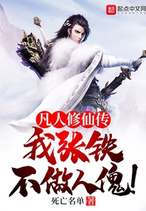 凡人修仙傳：我，張鐵，不做人傀