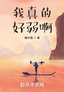 我真的好弱啊