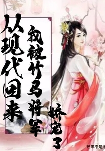 從現(xiàn)代回來(lái)，我被竹馬將軍嬌寵了