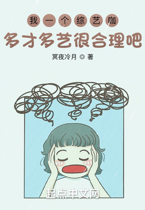 我一个综艺咖多才多艺很合理吧？在线阅读