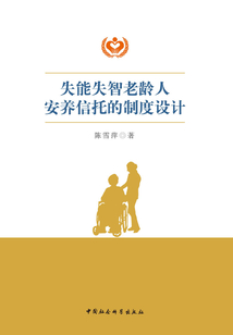 失能失智老齡人安養信托的制度設計