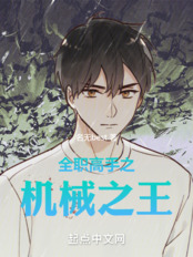 全职高手之机械之王在线阅读