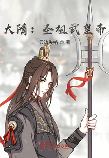 大隋：圣祖武皇帝