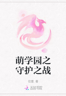 萌學園之守護之戰