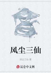 風塵三仙
