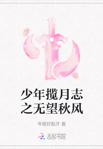 少年攬月志之無望秋風