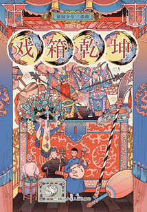 梨園少年三部曲2：戲箱乾坤