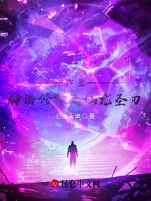 许圣，钟海修神之仙龙圣刃