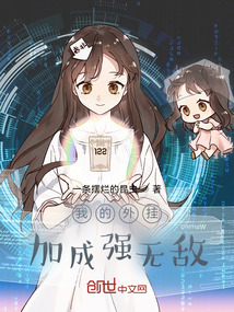 我的外掛加成強無敵