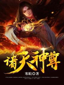 诸天神尊 cover