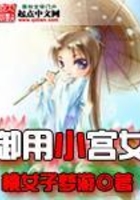 御用小宮女在線閱讀