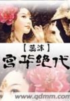 宮華絕代在線閱讀