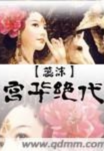 宮華絕代