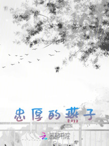 忠厚的燕子