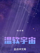 温软宇宙在线阅读