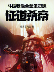 斗破：我融合武圣靈魂，證道殺帝