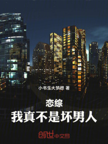 戀綜:我真不是壞男人
