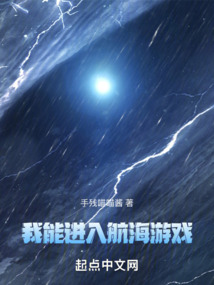 我能进入航海游戏（罗曼）在线阅读