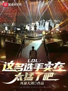 LOL:这名选手实在太猛了吧!在线阅读