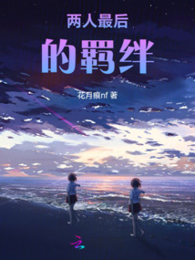 兩人最后的羈絆