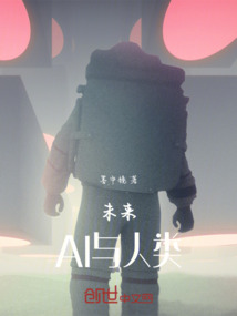 未來：AI與人類