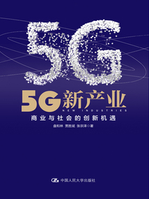 5G新產業：商業與社會的創新機遇