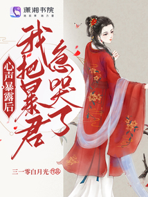 心聲暴露后，我把暴君急哭了