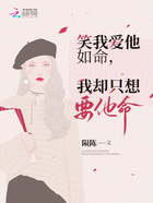 笑我愛他如命，我卻只想要他命在線閱讀