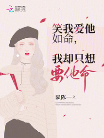 笑我愛他如命，我卻只想要他命