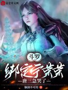 斗罗:绑定宁荣荣,唐三急哭了在线阅读