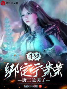 斗羅：綁定寧榮榮，唐三急哭了