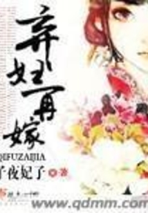 棄婦再嫁