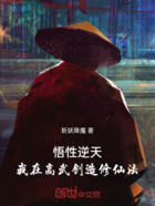 悟性逆天：我在高武創(chuàng)造修仙法在線閱讀