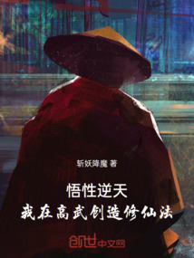 悟性逆天:我在高武創造修仙法