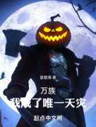 万族:我成了唯一天灾在线阅读