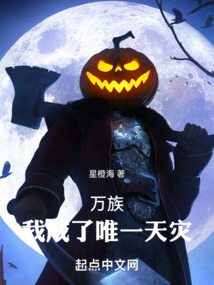 萬族:我成了唯一天災