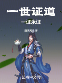 一世证道:一证永证 cover