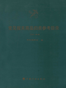 常見報關商品歸類參考目錄（2001年版）