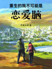 重生的我不可能是戀愛腦