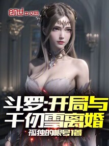 斗羅：開局與千仞雪離婚