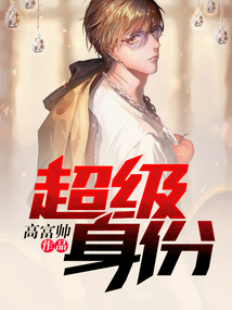 超級身份