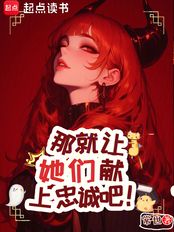 那就让她们献上忠诚吧！在线阅读