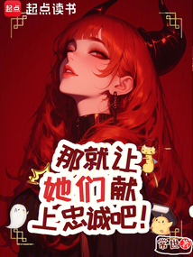 那就让她们献上忠诚吧!
