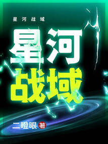 星河戰(zhàn)域