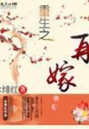 重生之再嫁在线阅读