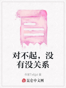 对不起，没有没关系